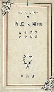 김태준 교수가 우리 말로 옮긴 <서유견문> 속편 겉그림입니다. <서유견문> 번역본이 여럿인데, 김태준 교수 번역이 가장 낫다고 생각합니다. 